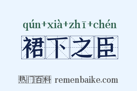裙下之臣是什么意思的图片